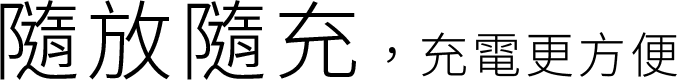 隨放隨充，充電更方便